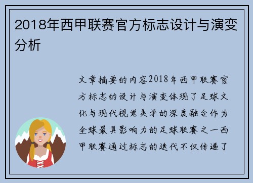 2018年西甲联赛官方标志设计与演变分析