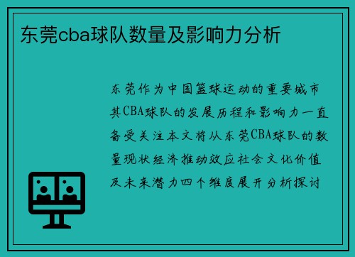 东莞cba球队数量及影响力分析