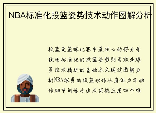 NBA标准化投篮姿势技术动作图解分析