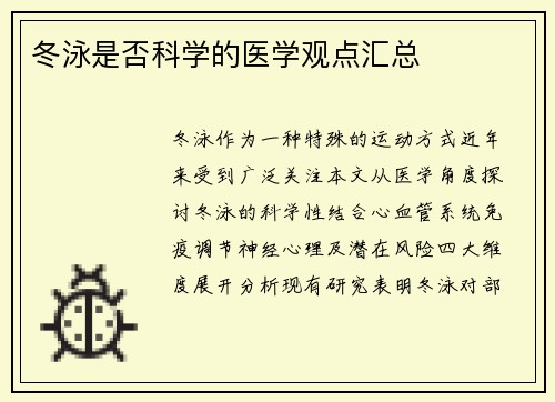 冬泳是否科学的医学观点汇总