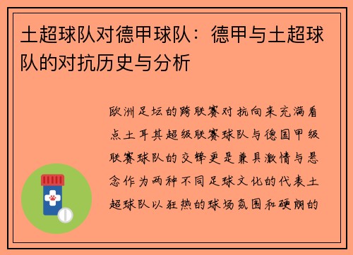 土超球队对德甲球队：德甲与土超球队的对抗历史与分析