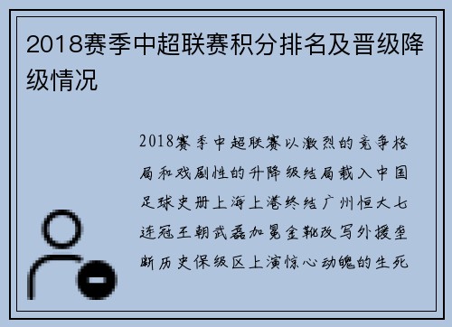 2018赛季中超联赛积分排名及晋级降级情况