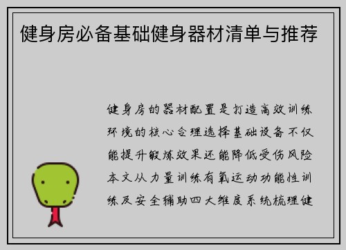 健身房必备基础健身器材清单与推荐