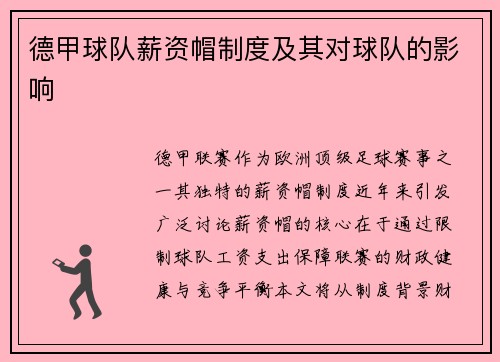 德甲球队薪资帽制度及其对球队的影响