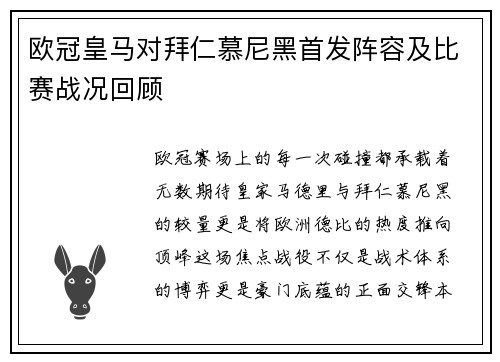欧冠皇马对拜仁慕尼黑首发阵容及比赛战况回顾