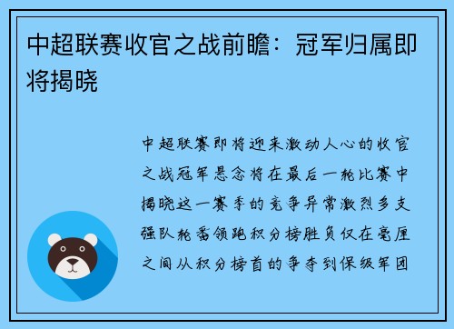 中超联赛收官之战前瞻：冠军归属即将揭晓