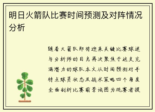 明日火箭队比赛时间预测及对阵情况分析
