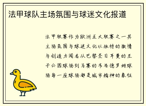 法甲球队主场氛围与球迷文化报道