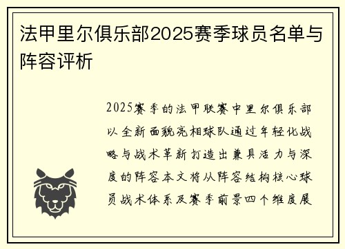 法甲里尔俱乐部2025赛季球员名单与阵容评析