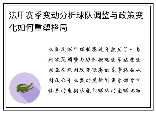 法甲赛季变动分析球队调整与政策变化如何重塑格局