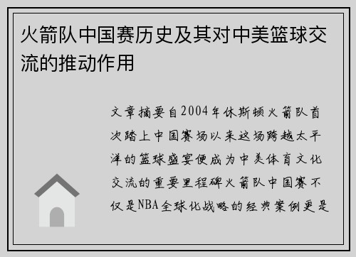 火箭队中国赛历史及其对中美篮球交流的推动作用