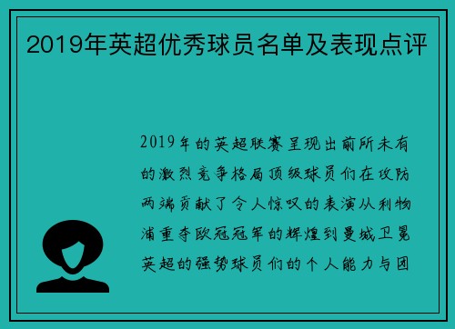 2019年英超优秀球员名单及表现点评