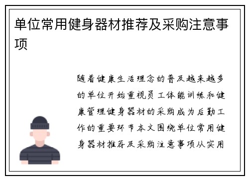 单位常用健身器材推荐及采购注意事项