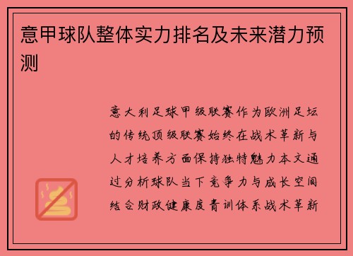 意甲球队整体实力排名及未来潜力预测