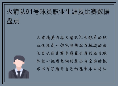 火箭队91号球员职业生涯及比赛数据盘点
