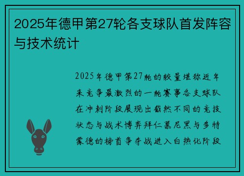 2025年德甲第27轮各支球队首发阵容与技术统计