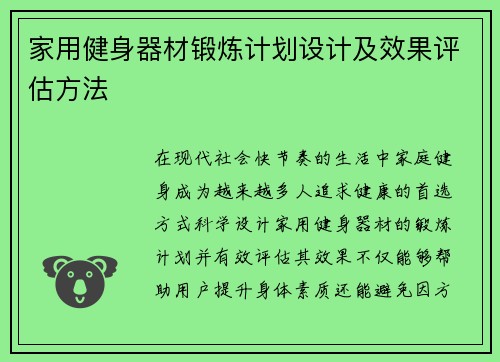 家用健身器材锻炼计划设计及效果评估方法