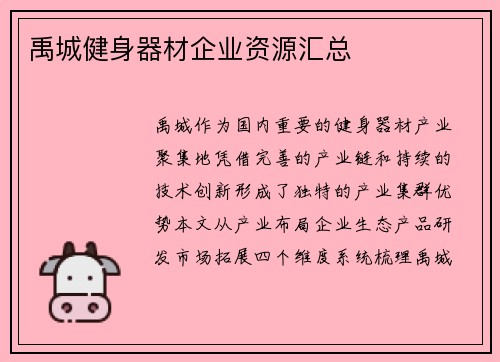 禹城健身器材企业资源汇总