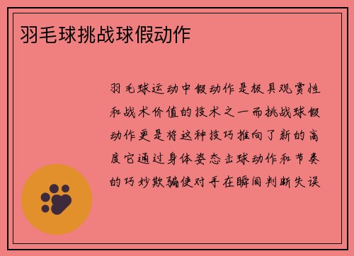 羽毛球挑战球假动作