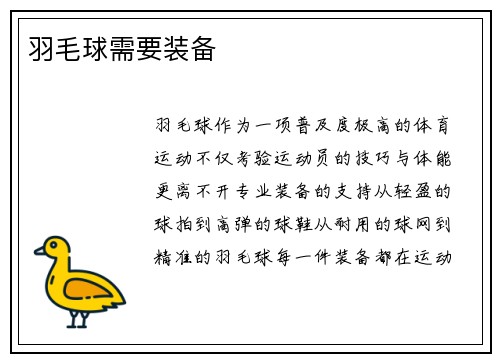 羽毛球需要装备