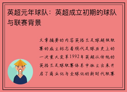 英超元年球队：英超成立初期的球队与联赛背景