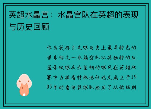英超水晶宫：水晶宫队在英超的表现与历史回顾