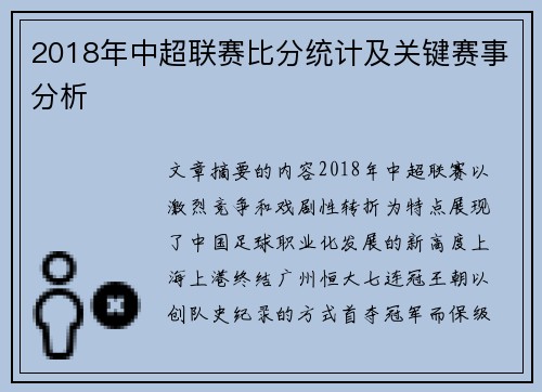 2018年中超联赛比分统计及关键赛事分析