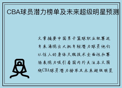 CBA球员潜力榜单及未来超级明星预测