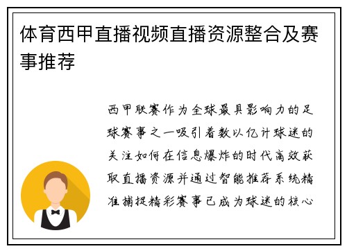 体育西甲直播视频直播资源整合及赛事推荐