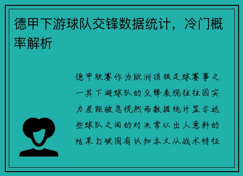 德甲下游球队交锋数据统计，冷门概率解析