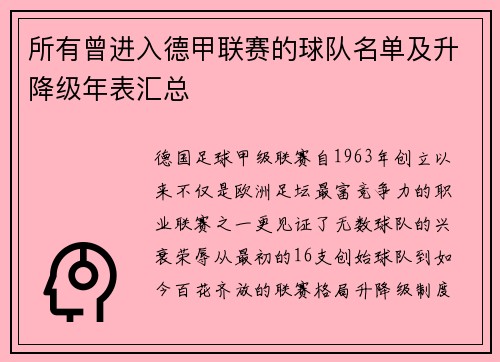 所有曾进入德甲联赛的球队名单及升降级年表汇总