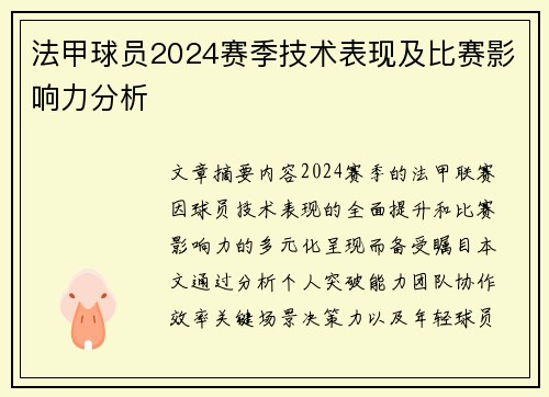法甲球员2024赛季技术表现及比赛影响力分析