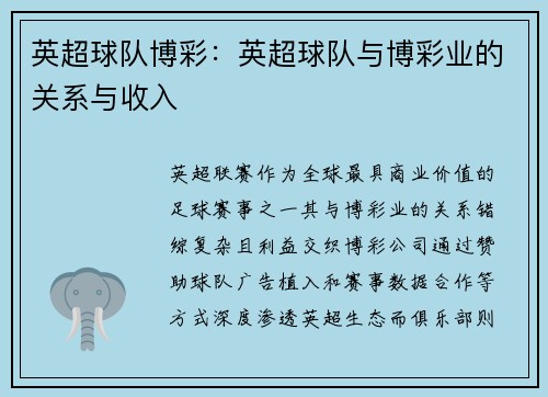 英超球队博彩：英超球队与博彩业的关系与收入