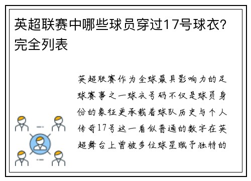 英超联赛中哪些球员穿过17号球衣？完全列表
