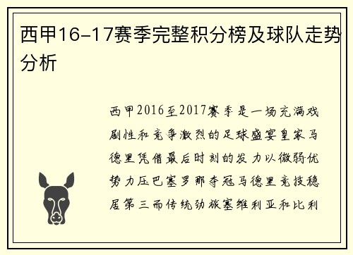 西甲16-17赛季完整积分榜及球队走势分析