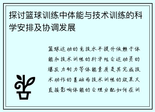 探讨篮球训练中体能与技术训练的科学安排及协调发展