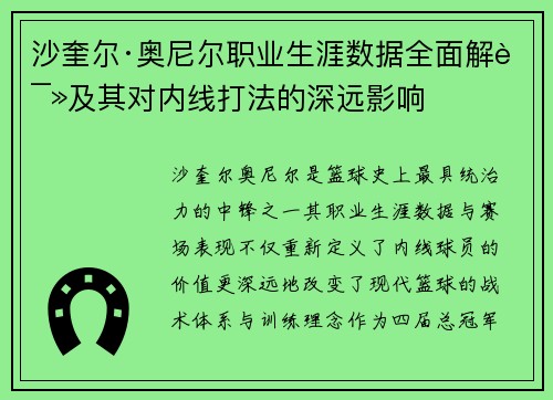 沙奎尔·奥尼尔职业生涯数据全面解读及其对内线打法的深远影响