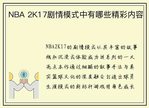NBA 2K17剧情模式中有哪些精彩内容