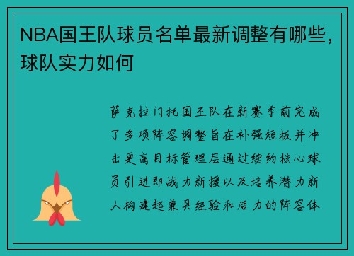 NBA国王队球员名单最新调整有哪些，球队实力如何