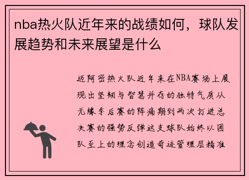nba热火队近年来的战绩如何，球队发展趋势和未来展望是什么