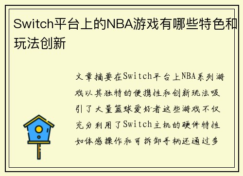 Switch平台上的NBA游戏有哪些特色和玩法创新