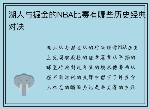 湖人与掘金的NBA比赛有哪些历史经典对决