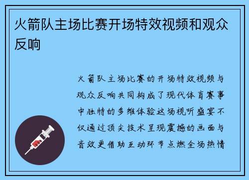 火箭队主场比赛开场特效视频和观众反响