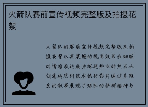 火箭队赛前宣传视频完整版及拍摄花絮