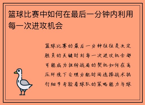 篮球比赛中如何在最后一分钟内利用每一次进攻机会