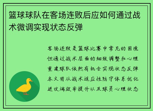 篮球球队在客场连败后应如何通过战术微调实现状态反弹
