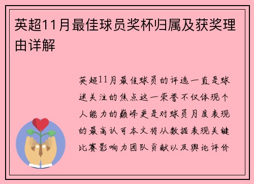 英超11月最佳球员奖杯归属及获奖理由详解