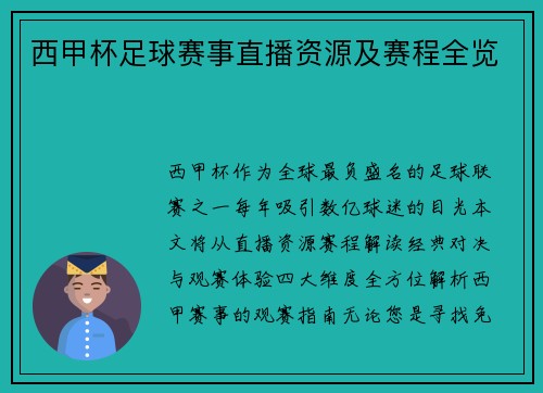 西甲杯足球赛事直播资源及赛程全览